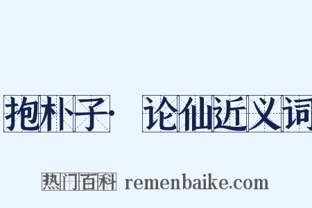 抱朴子·论仙近义词是什么意思的图片